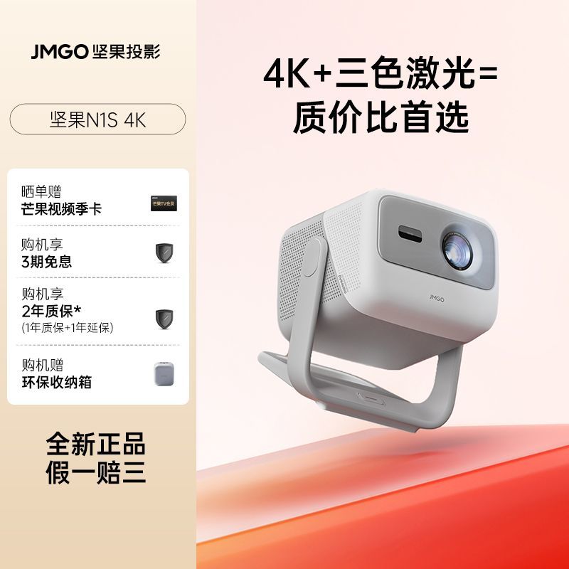 坚果投影 JMGO 坚果N1S 4K投影仪卧室三色激光投影4K超高清家用
