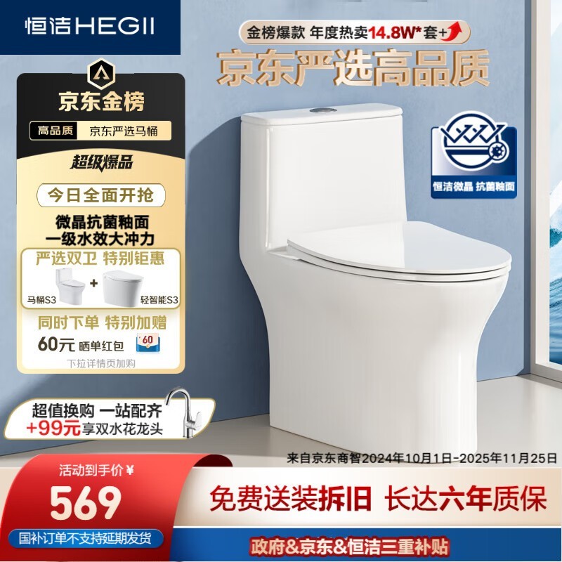 恒洁京东联名S3马桶450元