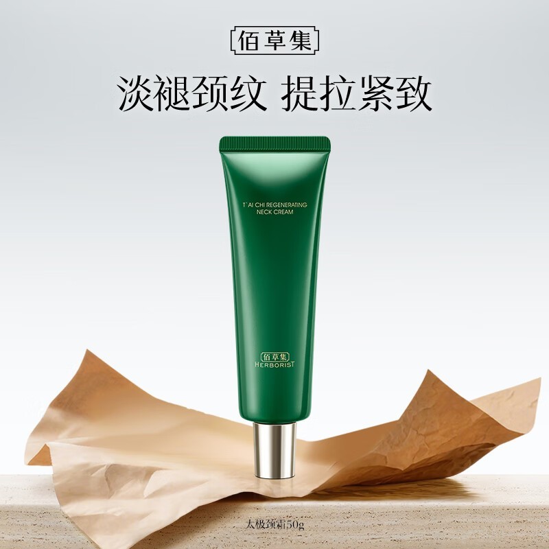 佰草集太极啵啵颈霜9.9元