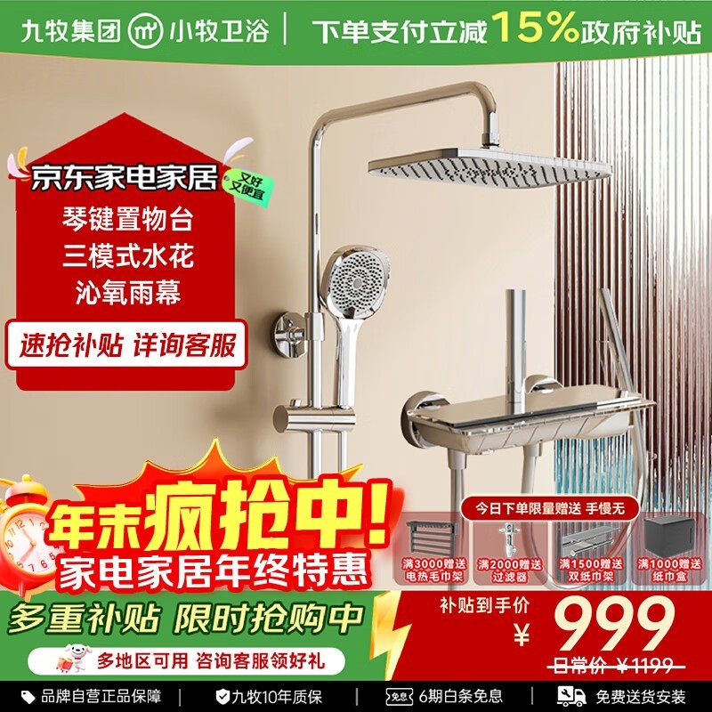 九牧小牧优品5200花洒套装低至390元