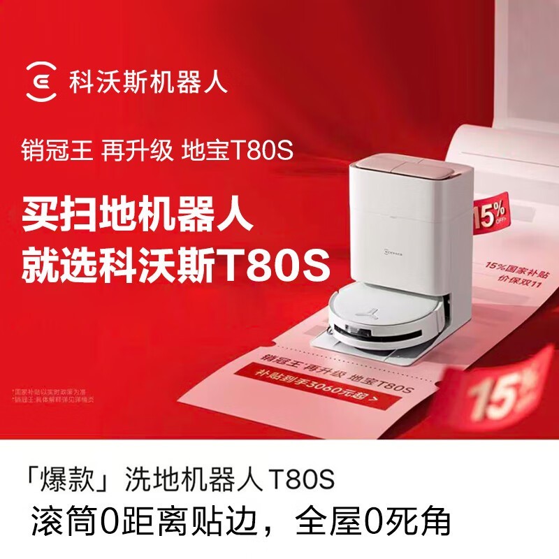 科沃斯T80S扫拖一体机2900元