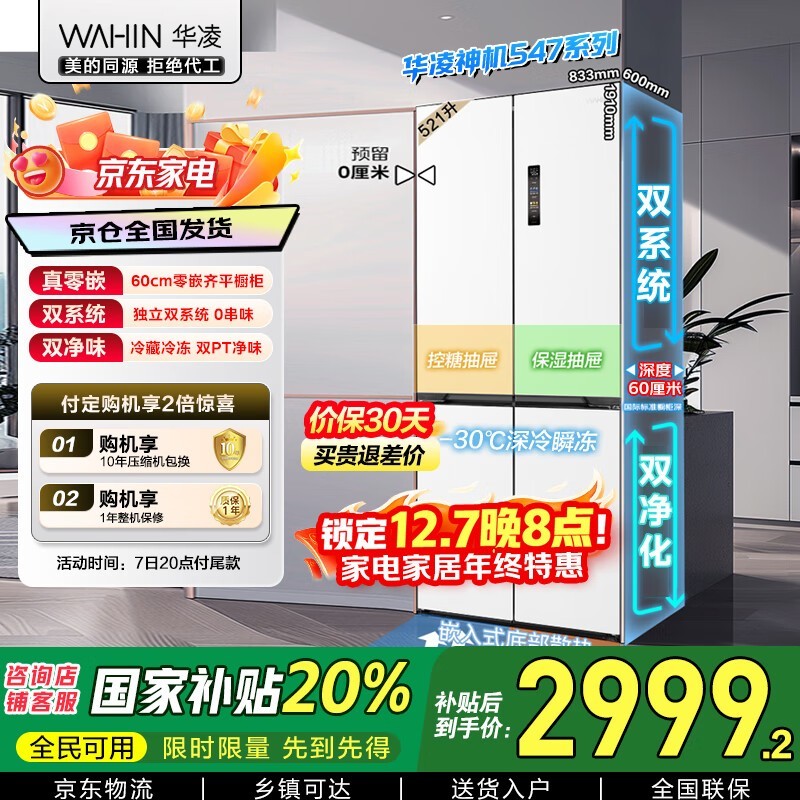 华凌521L白月光冰箱京东优惠低至2790.79