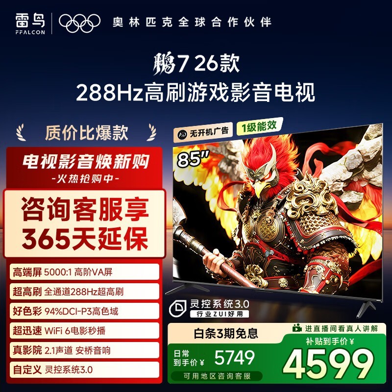 雷鸟 鹏7 26款 85英寸(85S78A)