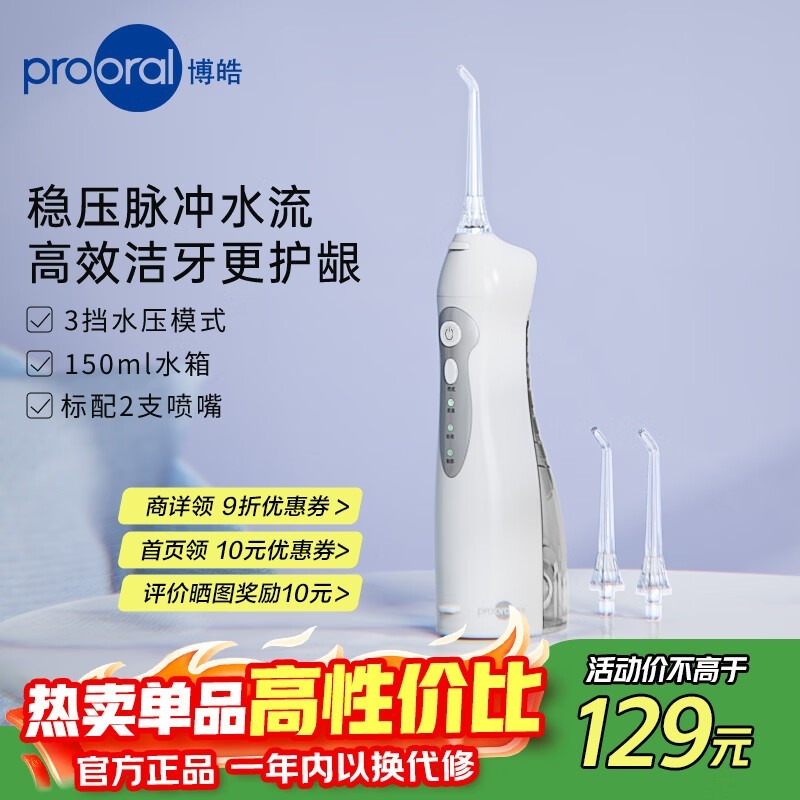 博皓晶莹透便携冲牙器85元
