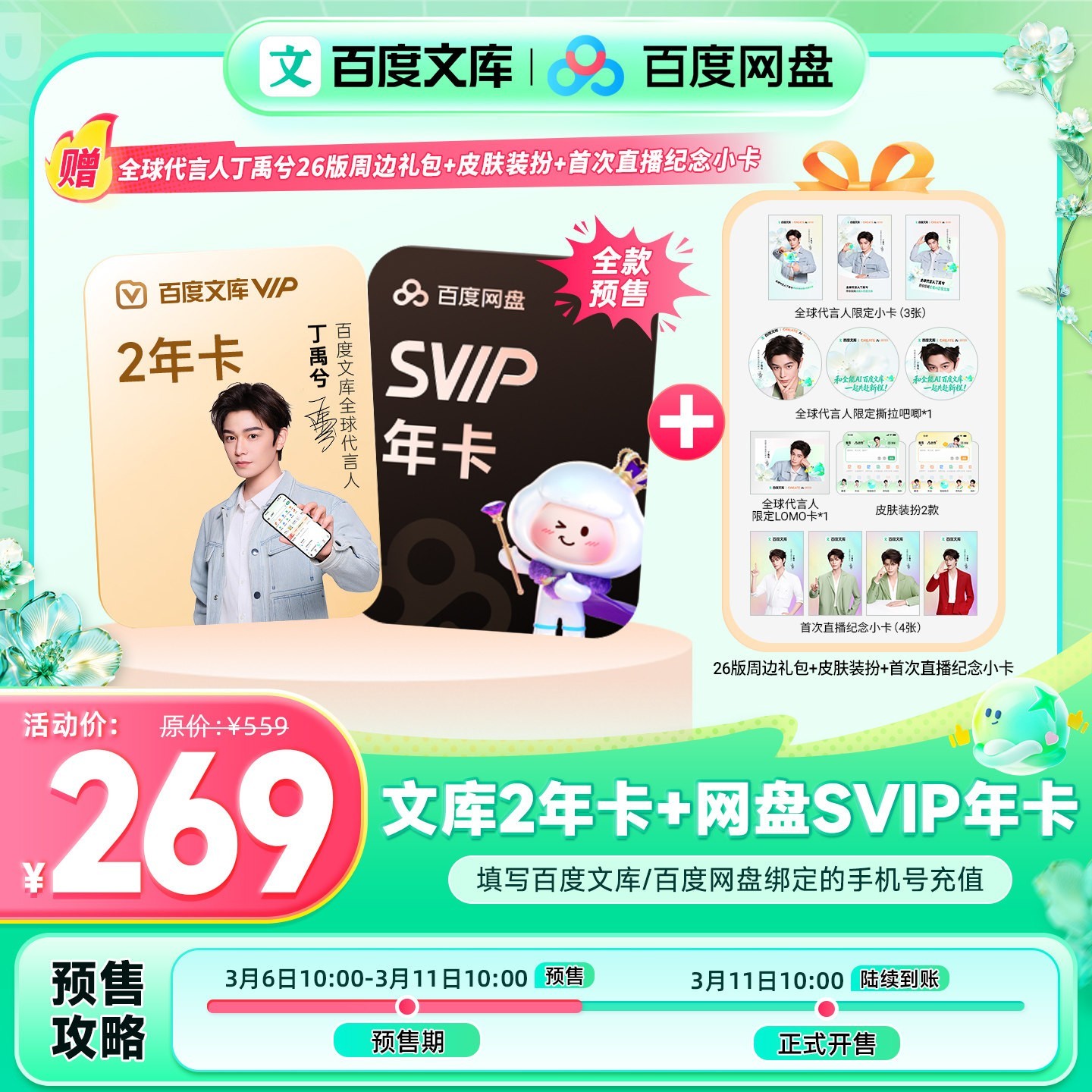 百度网盘 百度文库会员2年卡+网盘SVIP年卡+周边