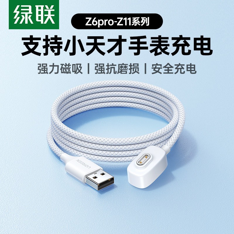 绿联 适用小天才电话手表编织充电线z6pro/z8/z9/z7/z10/z11/z5q器线儿童电话磁吸数据线通用快充