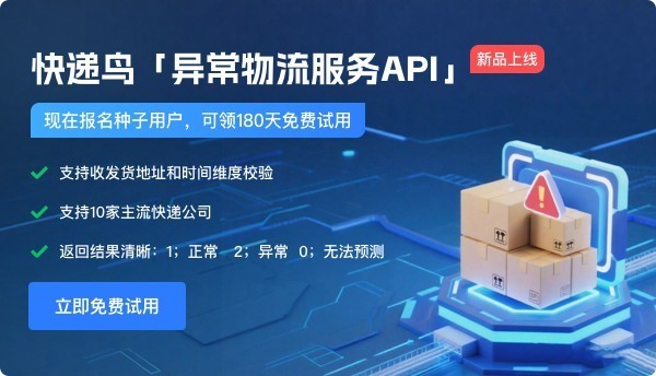 快递鸟重磅上线异常物流服务API，医药行业客户率先启用