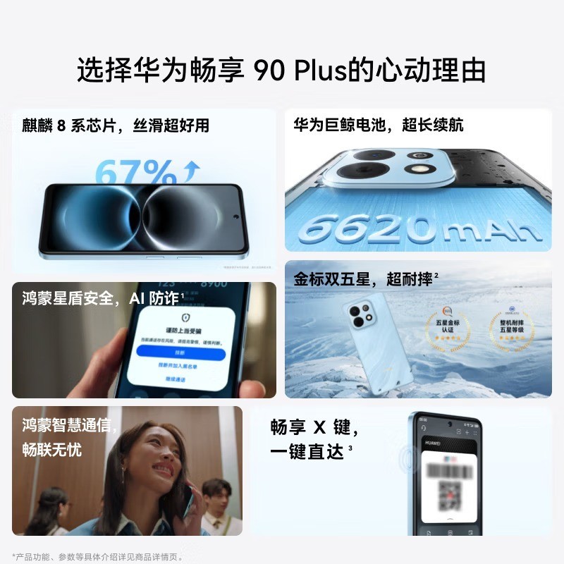 华为 畅享 90 Plus 鸿蒙AI防诈 手机