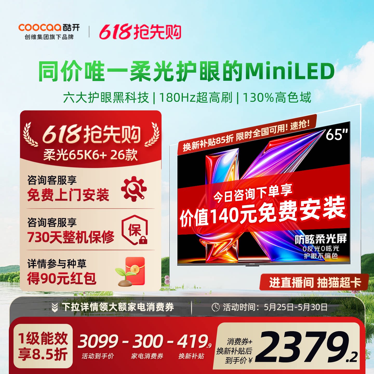 酷开 创维酷开柔光K6+ 65英寸MiniLED 0反光超护眼电视机补贴