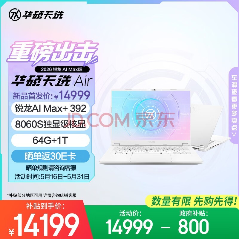 华硕天选Air 2026 锐龙AI Max版14英寸AI游戏本笔记本电脑(锐龙AI Max+ 392 64G 1T 8060S核显 2.5K)银