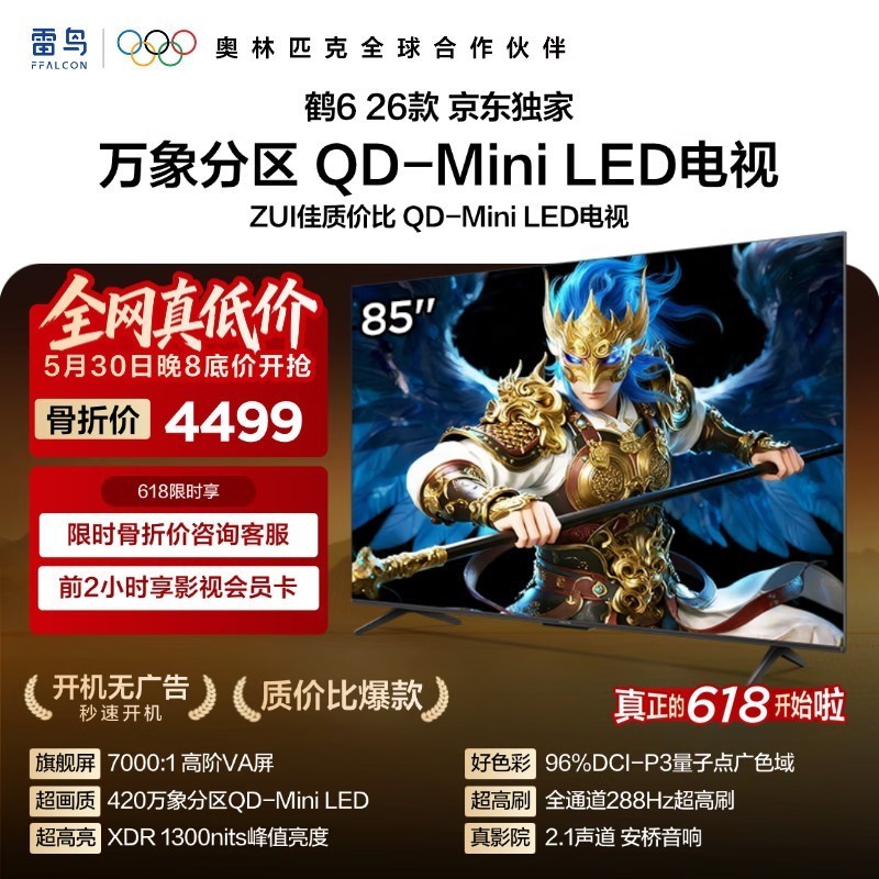 FFALCON雷鸟【价保618】鹤6 26款 85英寸 万象分区1300nits 安桥音响288Hz高刷 平板游戏电视85R69A