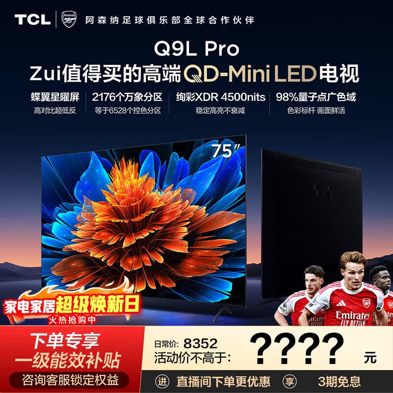 TCL电视 75Q9L Pro 75英寸 QD-Mini LED 蝶翼星曜屏 万象分区 绚彩XDR 4500nits 政府补贴 低反屏 75英寸 标准版【标配底座】