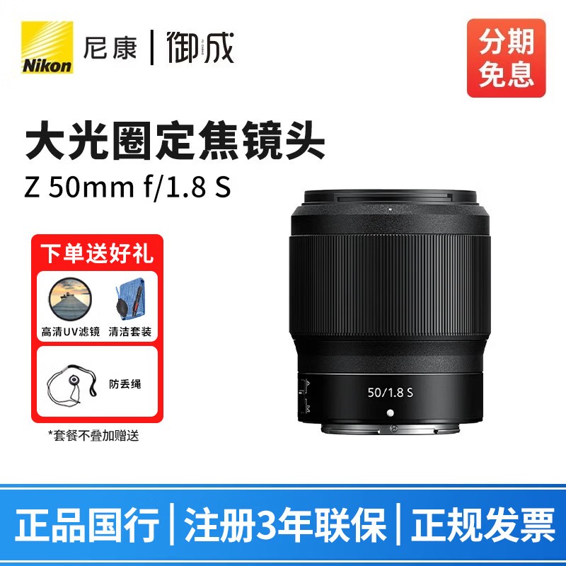 尼康（Nikon） 尼克尔 Z卡口镜头 尼康Z系列微单相机镜头 Z30/Z50II/Z5II/Z62/Z63/Z72/Z8/Z9等适用 Z50mm  f/1.8 S 大光圈定焦镜头 标配【送清洁套装+防丢绳】