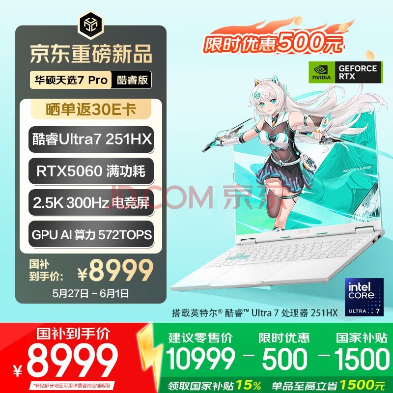 华硕天选7 Pro 酷睿版 国家补贴16英寸游戏本笔记本电脑(U7-251HX 16G 1T RTX5060 2.5K 300Hz) 青