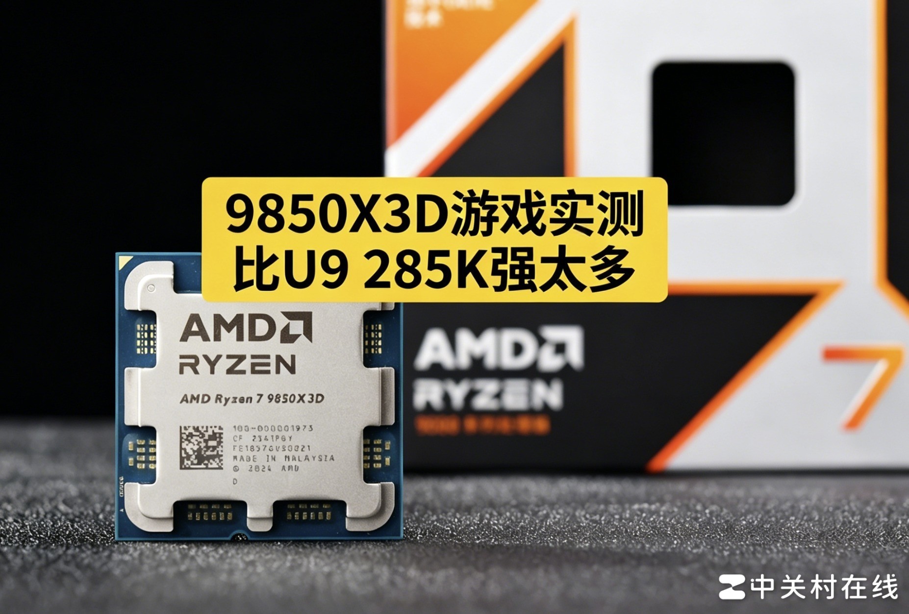 9850X3D游戏实测 比U9 285K强太多