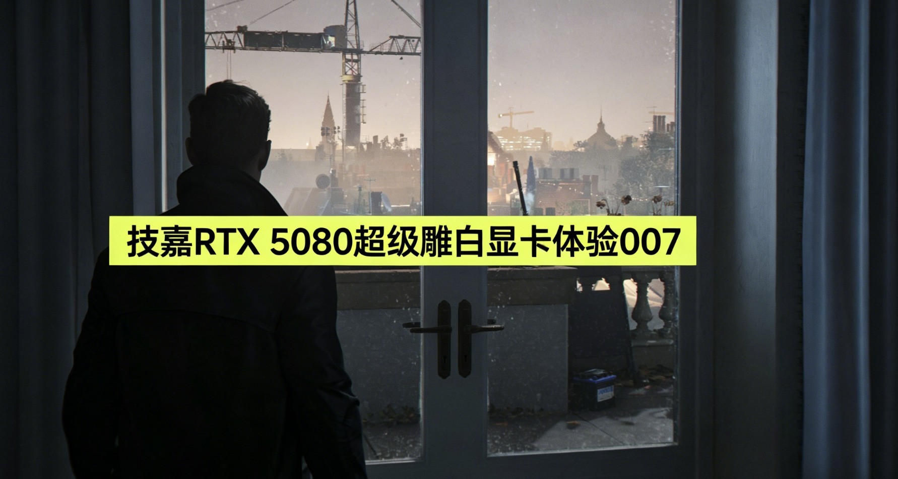6倍帧生成！技嘉RTX 5080超级雕白显卡体验《007 初露锋芒》