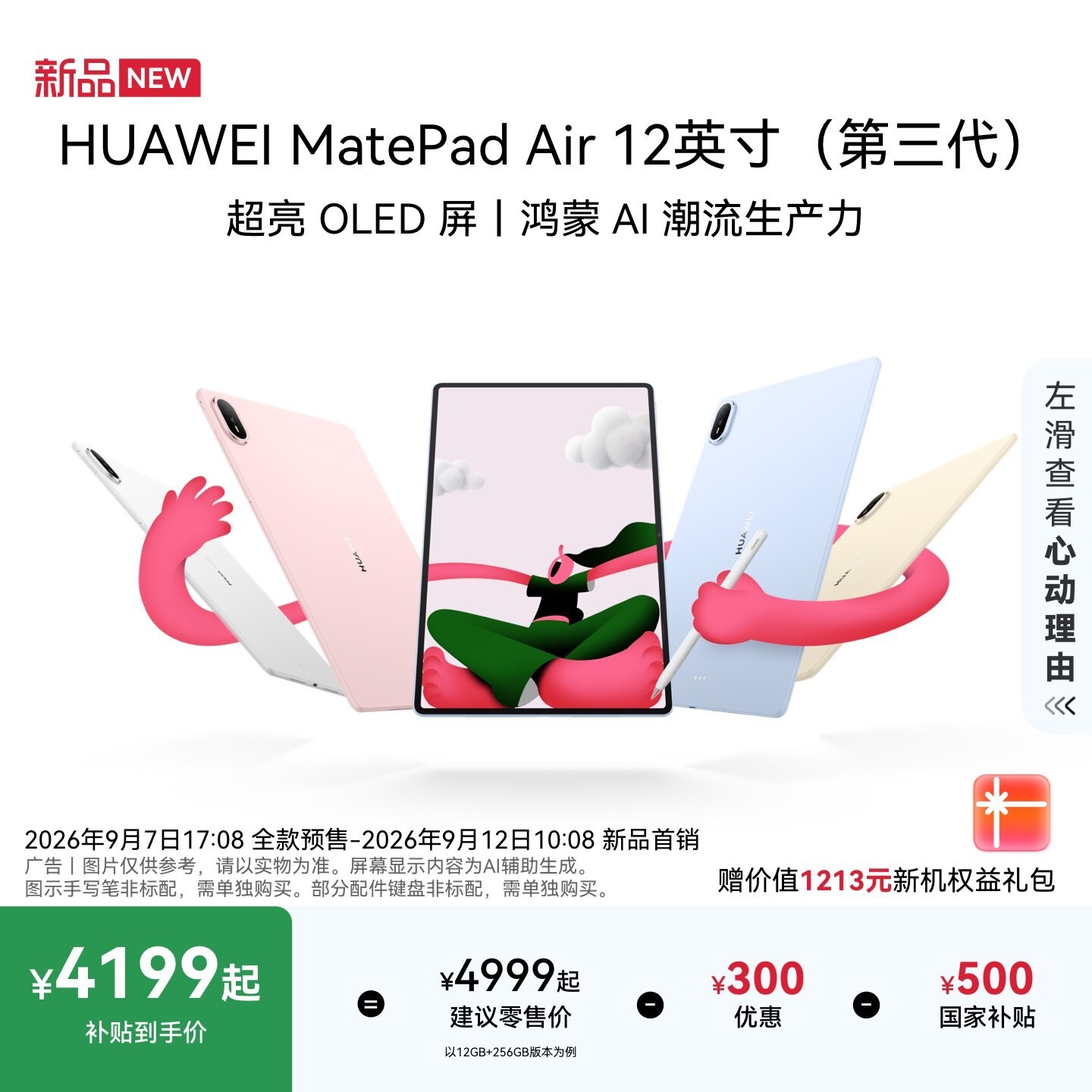 华为 MatePad Air 12英寸（第三代）悦享款 华为平板电脑 OLED屏 创作办公学习 鸿蒙 AI