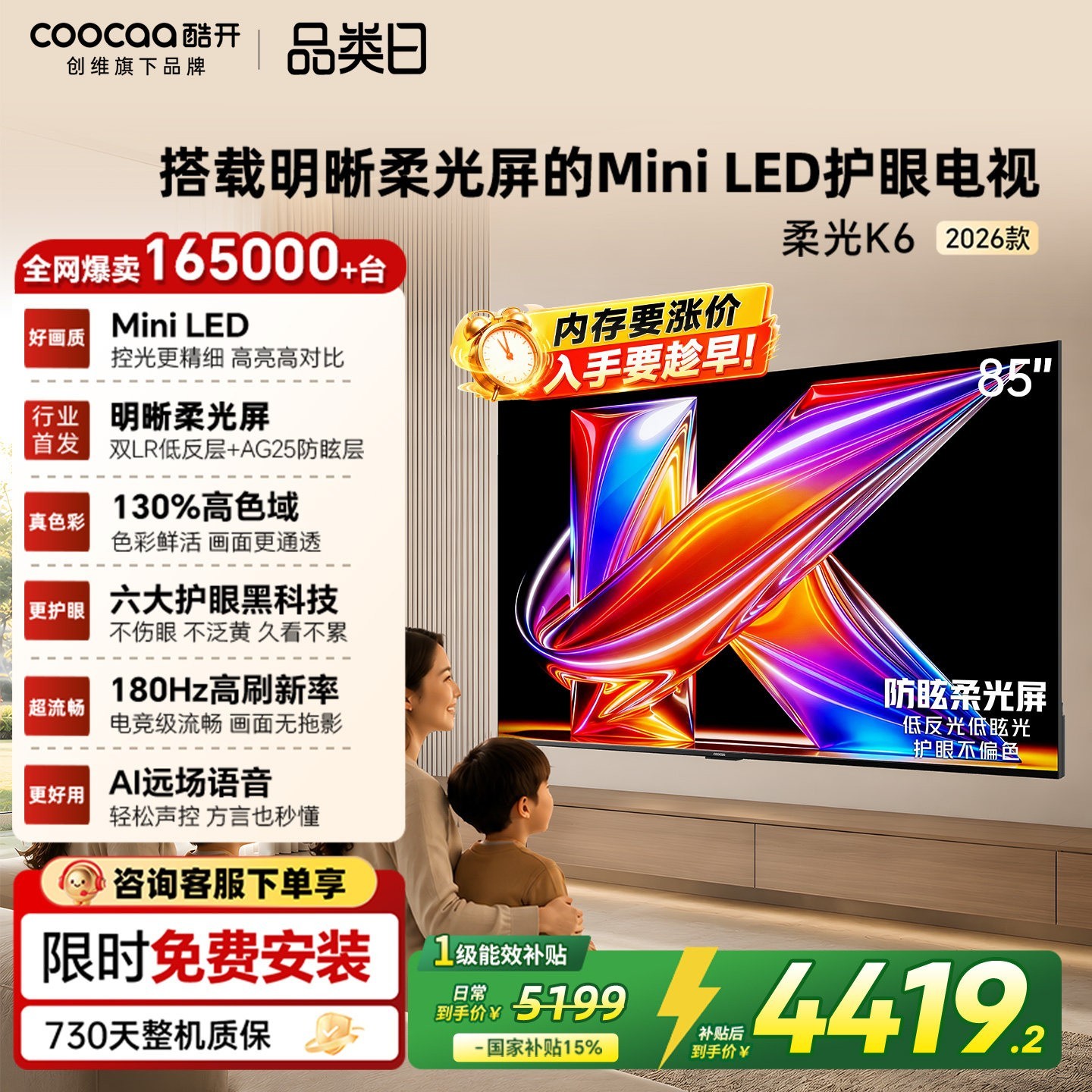 酷开 创维酷开柔光K6+85英寸MiniLED低反光护眼家用电视机补贴