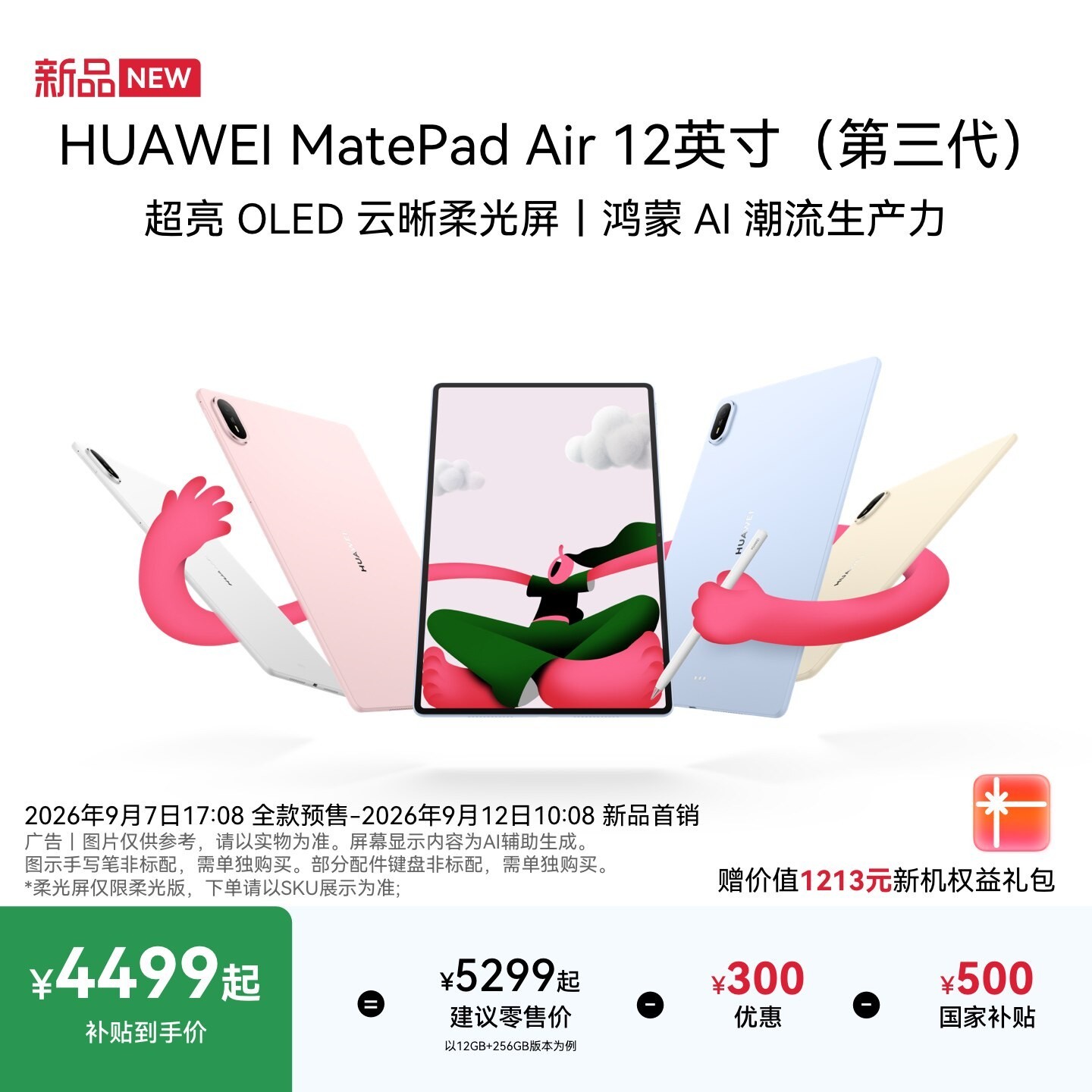 华为 MatePad Air 12英寸（第三代） 华为平板电脑 OLED屏 创作办公学习鸿蒙 AI 潮流生产力