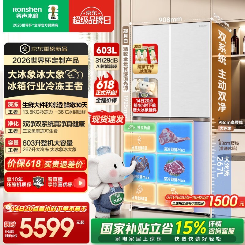 容声603L冰箱官旗特惠,低至5929元