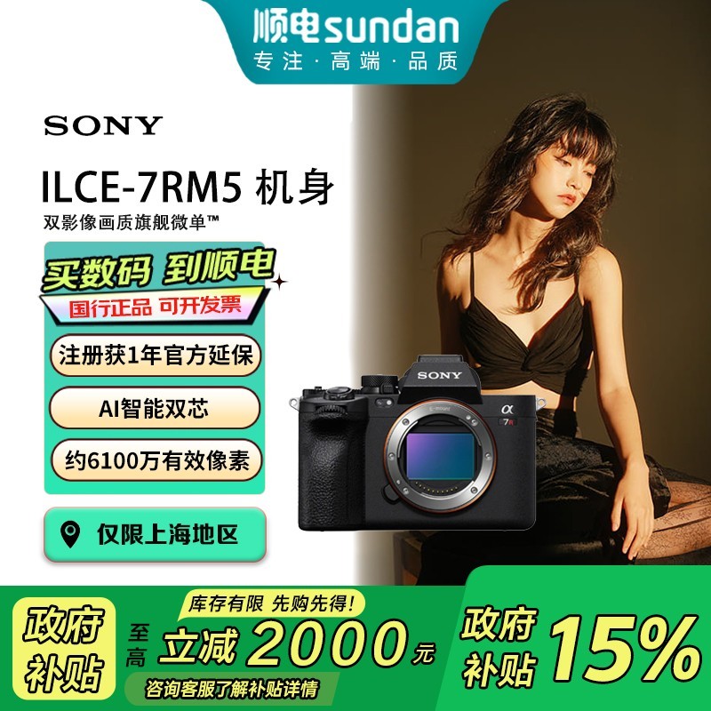 索尼A7R5全画幅微单相机限时优惠2000元