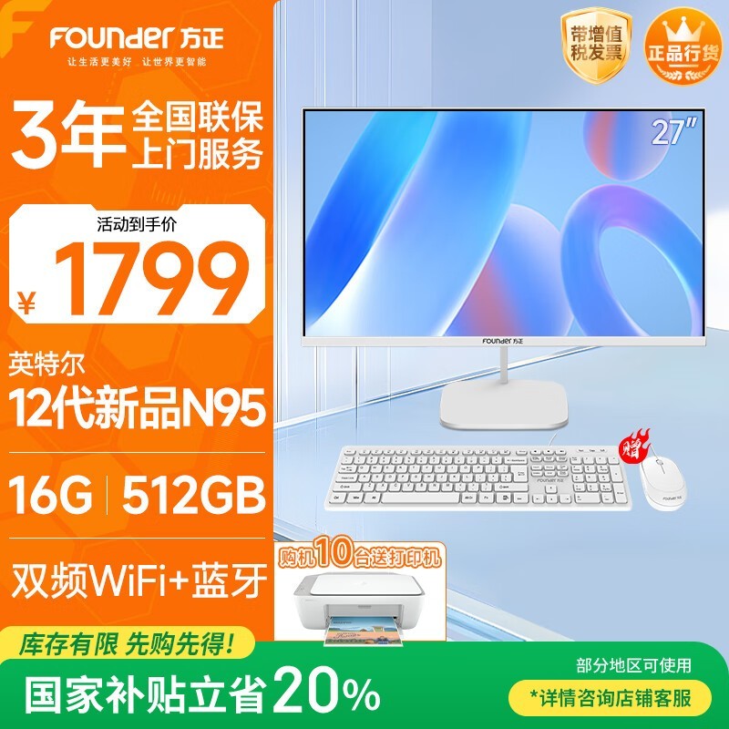方正Founder 27英寸一体机电脑限时特惠1439元