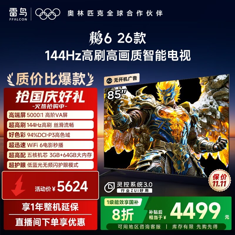 TCL雷鸟鹏6 85英寸电视钜惠