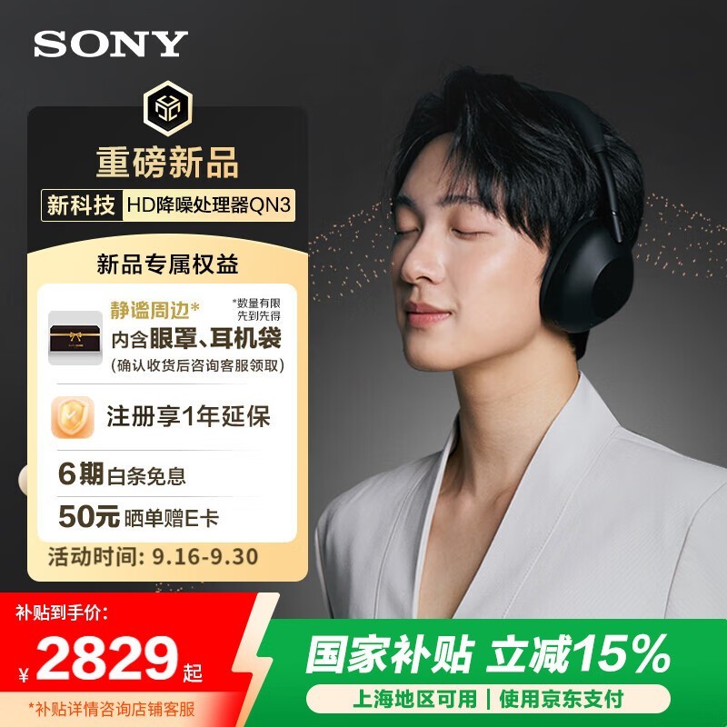 索尼WH - 1000XM6耳机满减直降540元