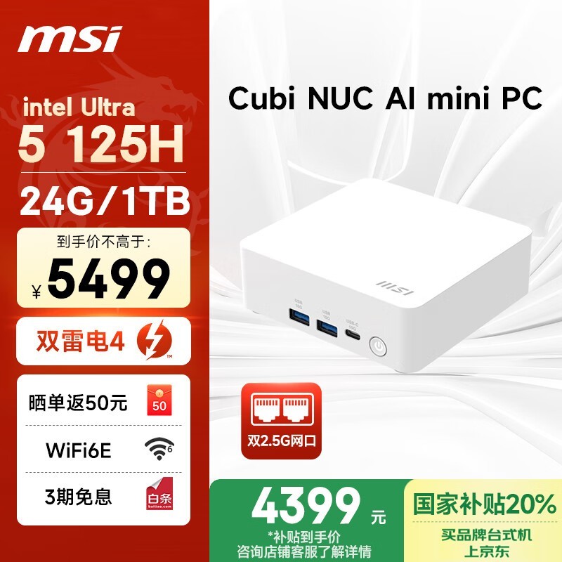 微星迷你主机京东特惠,到手仅4199元