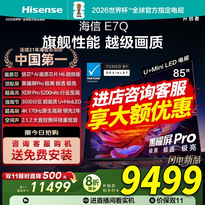 海信85E7Q 85英寸4K电视钜惠