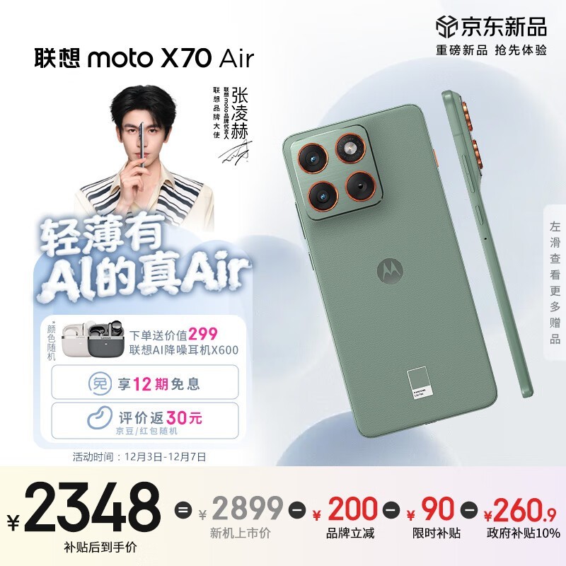 摩托罗拉moto X70 Air 5GAI手机钜惠