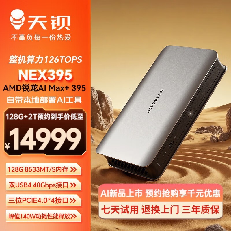 天钡NEX395迷你主机14999元