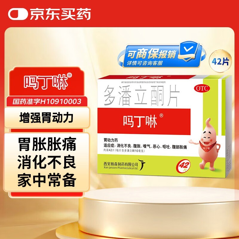 吗丁啉42片多潘立酮片促销,到手仅31.5元护肠胃