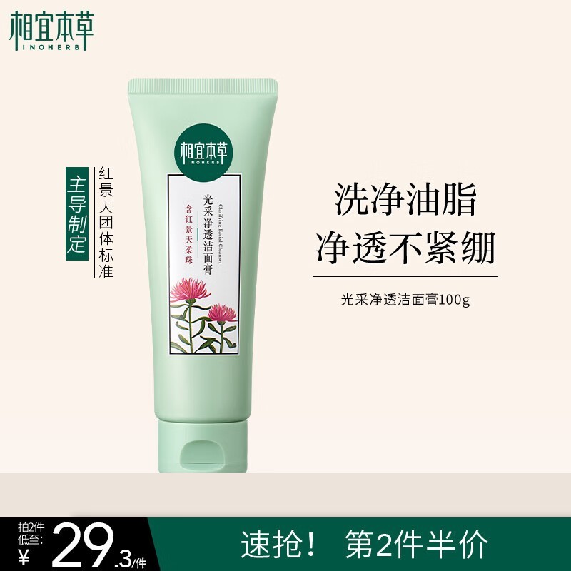 相宜本草红景天洁面膏,满减后39元,圣诞特惠别错过