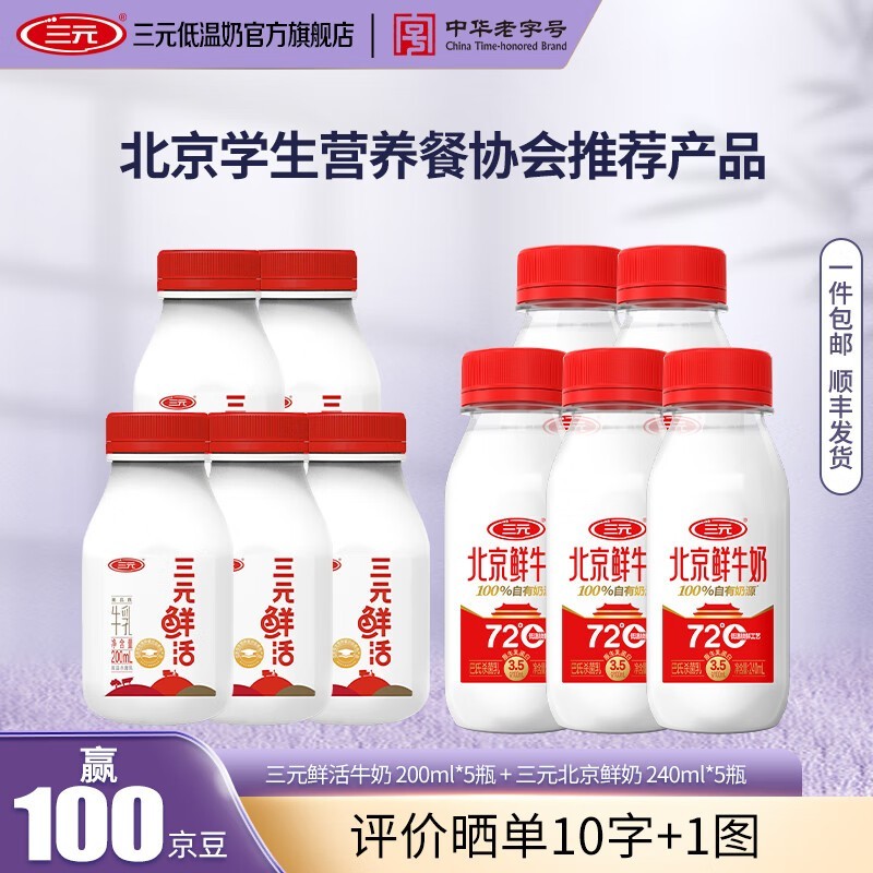 三元鲜活200ml+240ml鲜牛奶各5瓶,组合仅33.9元