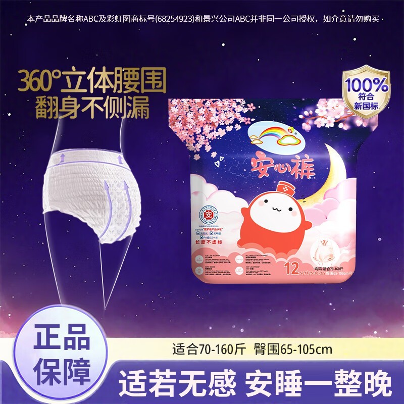 ABC彩虹图夜安裤卫生巾套装,领券低至9.9元速囤!