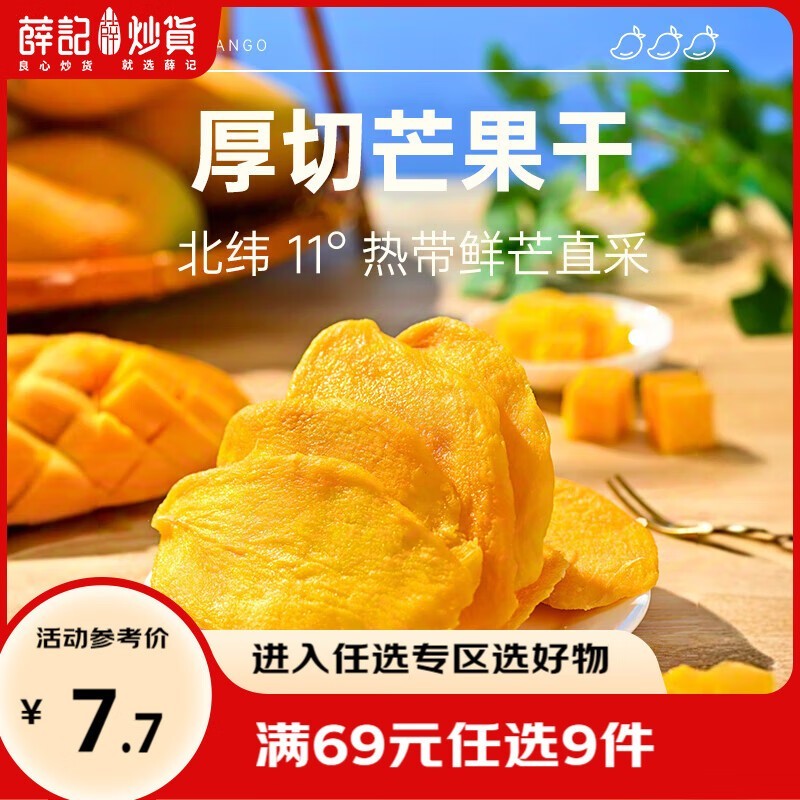 薛记炒货88g芒果干促销,13.9元还享满减!