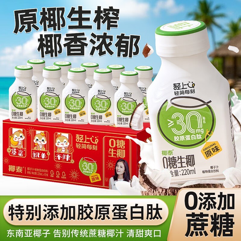 轻上220ml*10瓶椰子水,0糖生椰,仅29.9元带回家