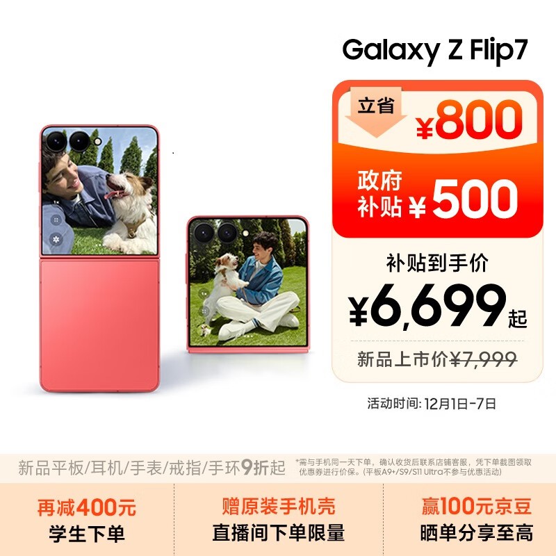 三星 Galaxy Z Flip7(12GB/256GB)