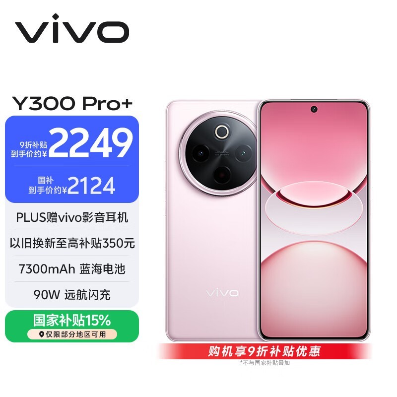 vivo Y300 Pro+(12GB/512GB)