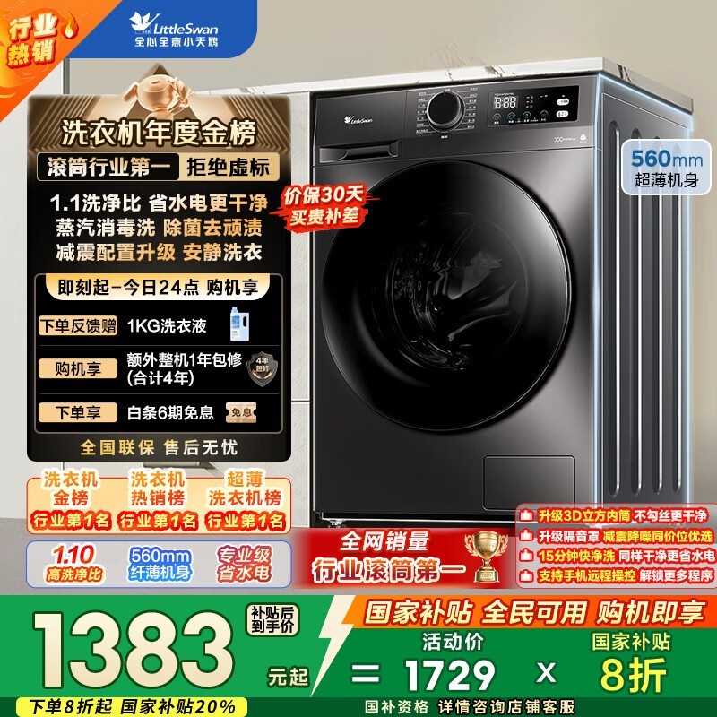 小天鹅10kg滚筒洗衣机到手仅1223元