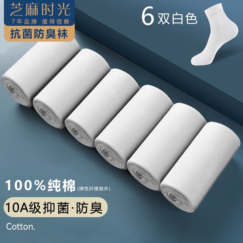 芝麻时光7A抗菌纯棉袜拍一发六