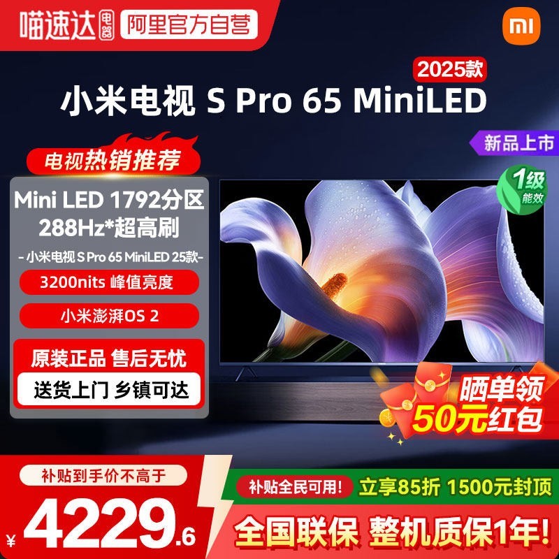 88VIP：小米 S Pro 2025系列 L65MB-SP 液晶电视 65英寸 4K