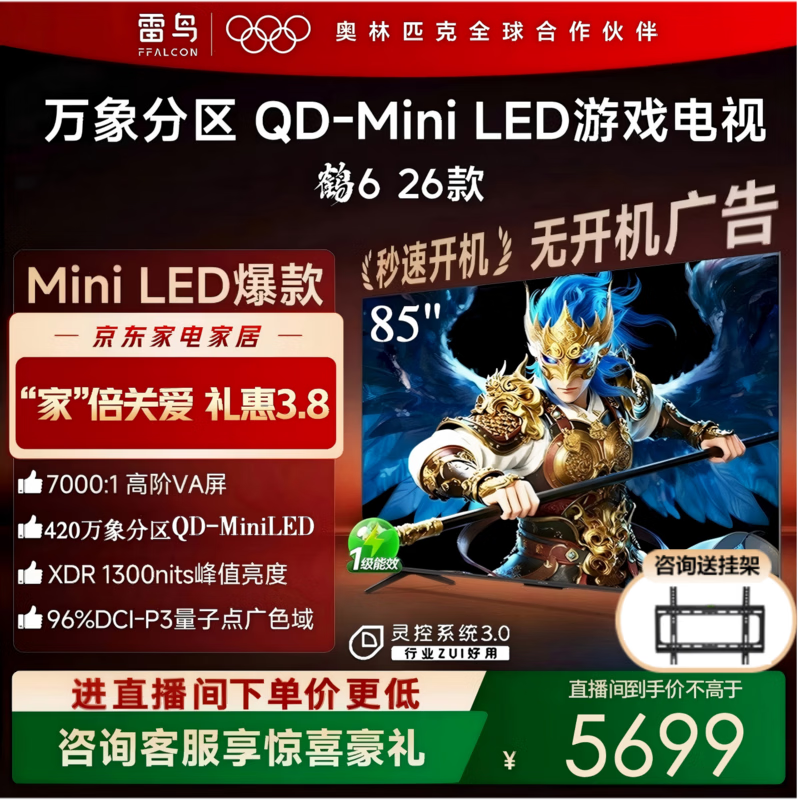 雷鸟鹤6 85R69A电视,优惠低至4834元