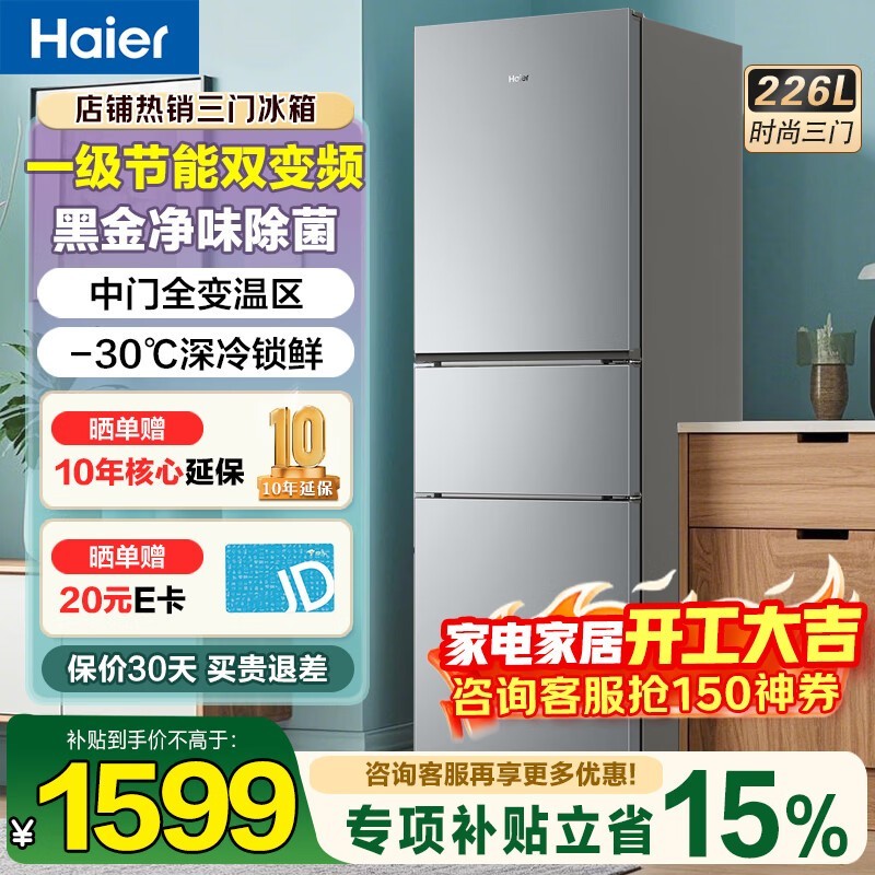 海尔226L风冷三门冰箱,到手低至1599元