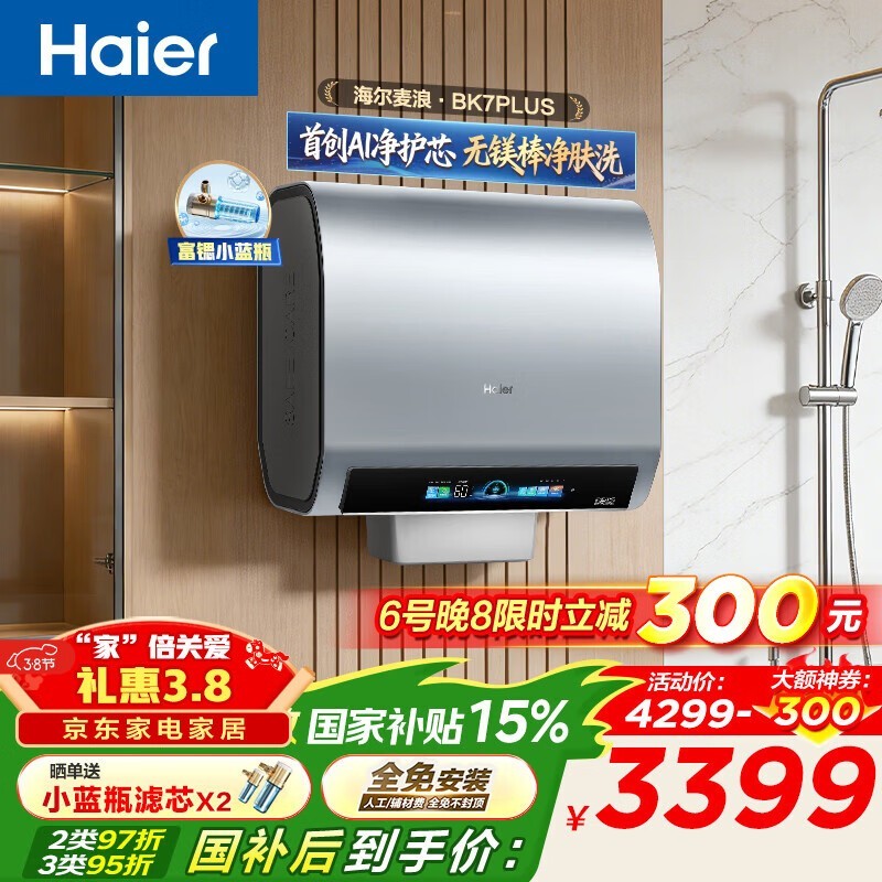 海尔60L电热水器今晚8点特惠,低至3312元