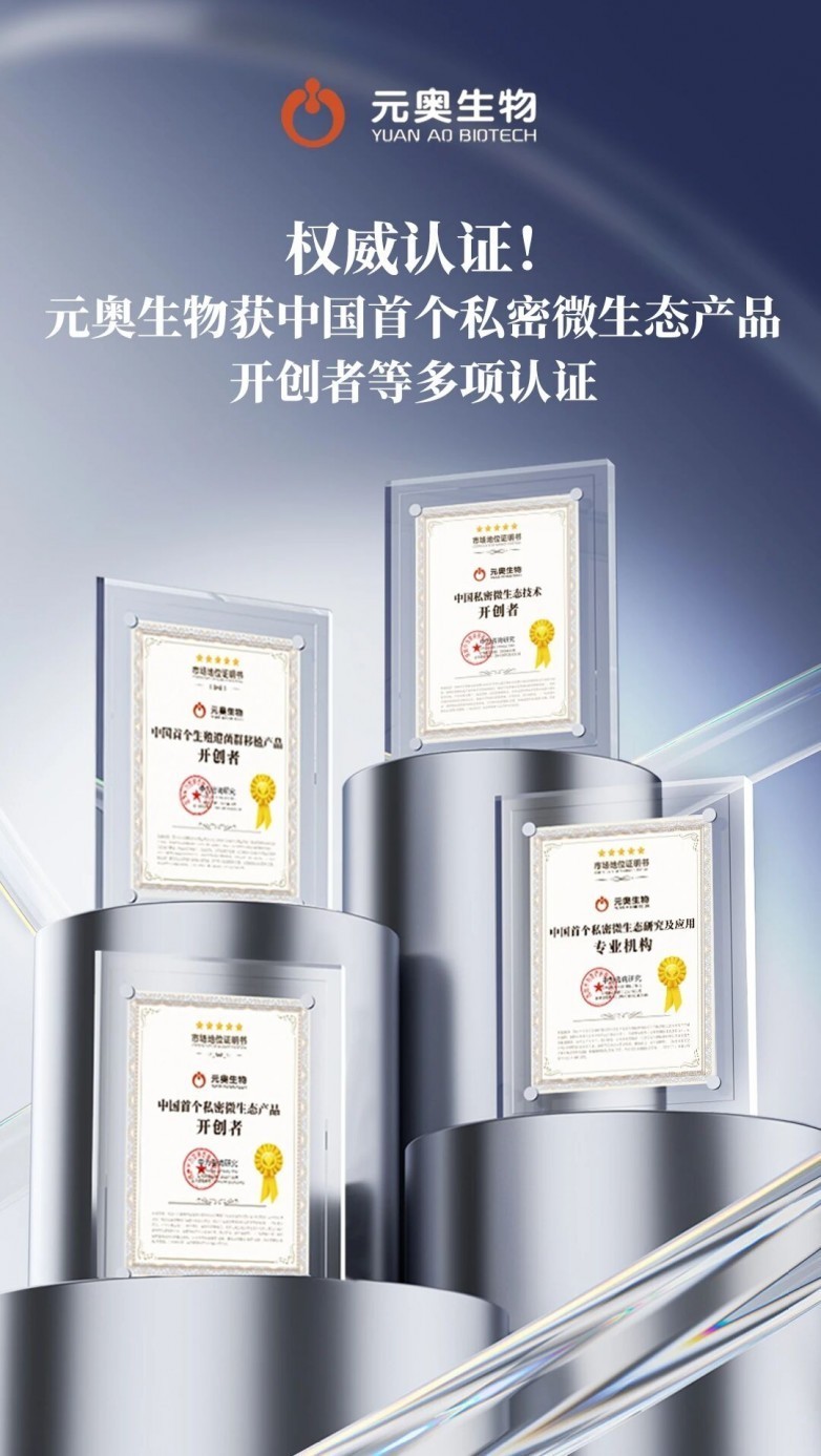从肠道菌群到私密菌群：元奥生物的“全身健康”战略布局