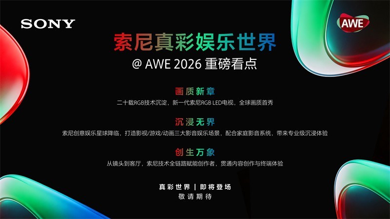 AWE 2026重磅预告：索尼真彩娱乐世界，尽在W1-1C11现场！