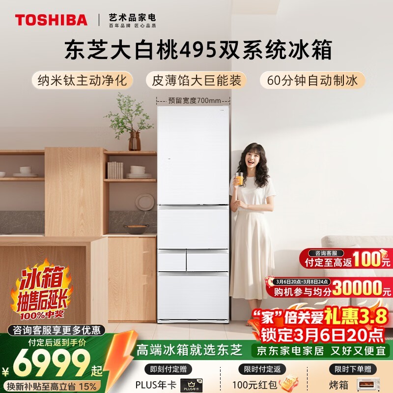 今晚20点东芝471L大白桃冰箱促销低至6999元