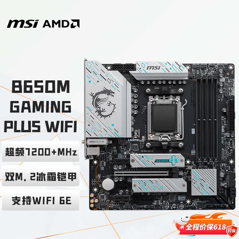微星(MSI)B650M GAMING PLUS WIFI小白龙主板 支持CPU 7800X3D/9700X/9600X/7500F (AMD B650/AM5接口)